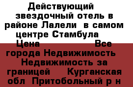Действующий 4 звездочный отель в районе Лалели, в самом центре Стамбула.  › Цена ­ 27 000 000 - Все города Недвижимость » Недвижимость за границей   . Курганская обл.,Притобольный р-н